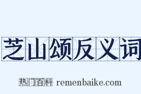 芝山颂反义词是什么意思的图片